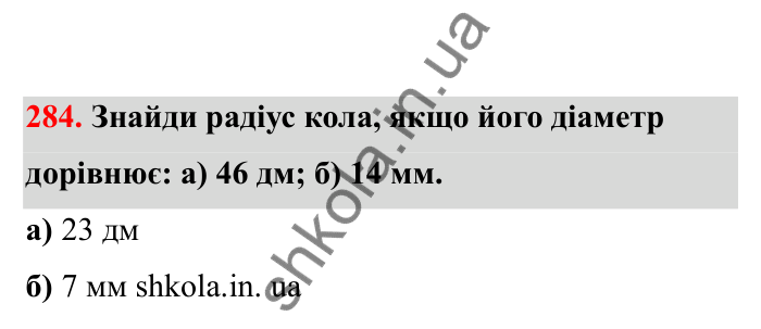 Відповідь до завдання 284 (с. 55) з математики для 6 класу (Бевз, 2023), частина 2: Коло і круг