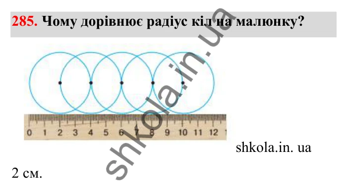 Завдання 285 Відповідь до завдання 285 (с. 55) з математики для 6 класу (Бевз, 2023), частина 2: Коло і круг