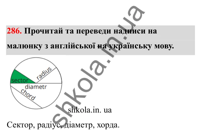 Відповідь до завдання 286 (с. 56) з математики для 6 класу (Бевз, 2023), частина 2: Коло і круг
