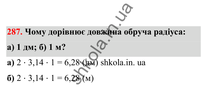 Відповідь до завдання 287 (с. 56) з математики для 6 класу (Бевз, 2023), частина 2: Коло і круг