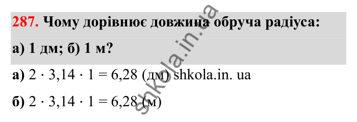 Завдання 287 Відповідь до завдання 287 (с. 56) з математики для 6 класу (Бевз, 2023), частина 2: Коло і круг