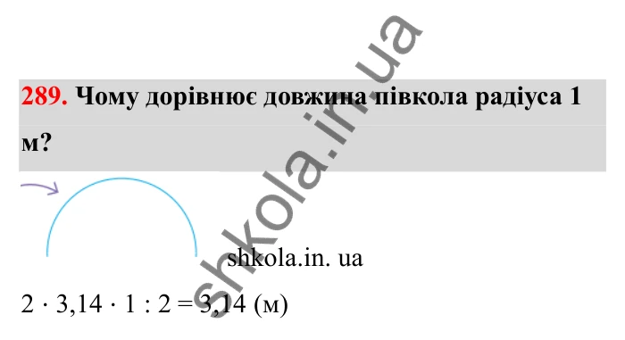 Відповідь до завдання 289 (с. 56) з математики для 6 класу (Бевз, 2023), частина 2: Коло і круг