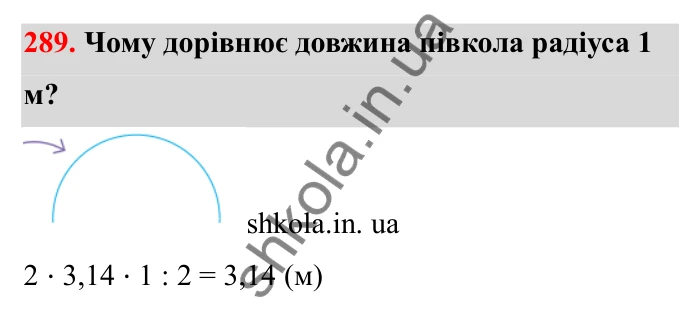 Завдання 289 Відповідь до завдання 289 (с. 56) з математики для 6 класу (Бевз, 2023), частина 2: Коло і круг