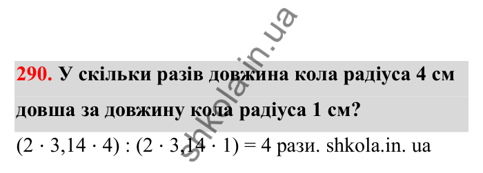 Відповідь до завдання 290 (с. 56) з математики для 6 класу (Бевз, 2023), частина 2: Коло і круг