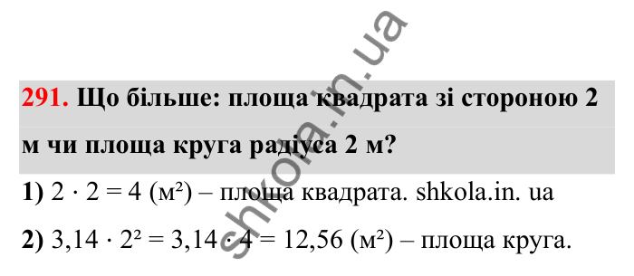 Відповідь до завдання 291 (с. 56) з математики для 6 класу (Бевз, 2023), частина 2: Коло і круг