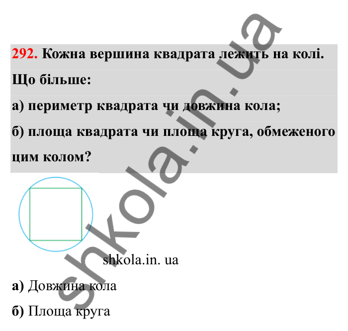 Відповідь до завдання 292 (с. 56) з математики для 6 класу (Бевз, 2023), частина 2: Коло і круг