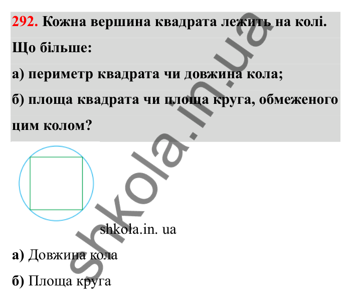 Завдання 292 Відповідь до завдання 292 (с. 56) з математики для 6 класу (Бевз, 2023), частина 2: Коло і круг