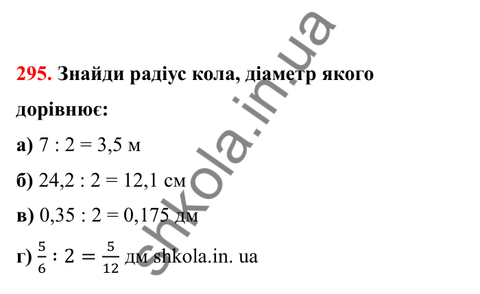 Відповідь до завдання 295 (с. 56) з математики для 6 класу (Бевз, 2023), частина 2: Коло і круг