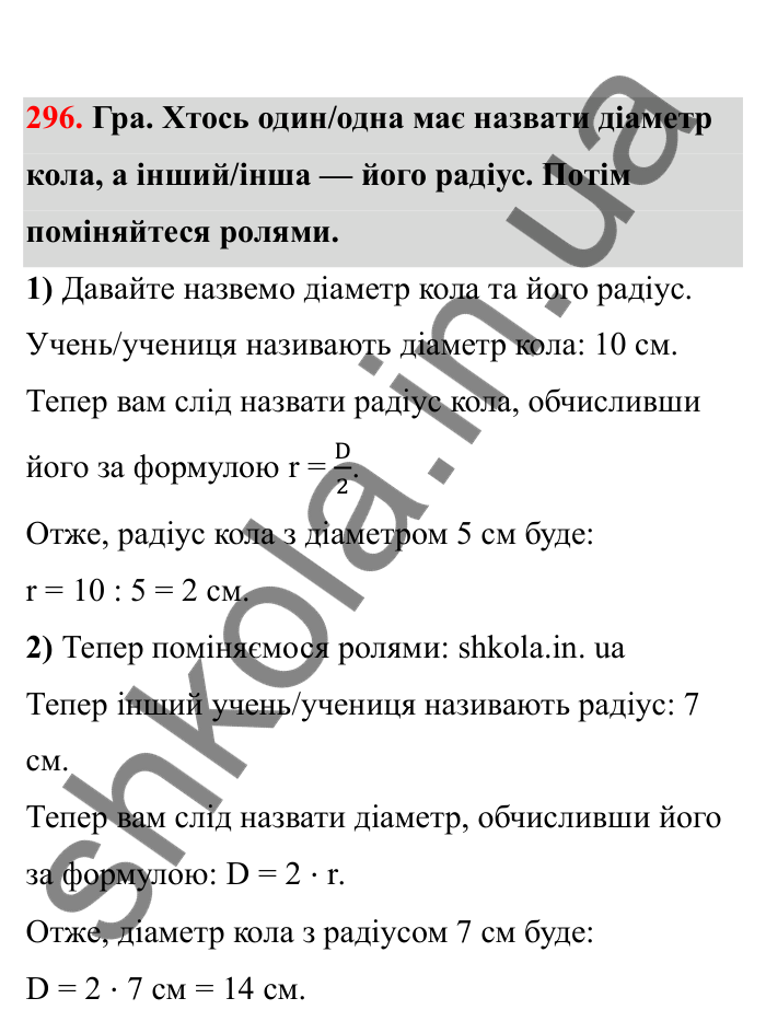 Відповідь до завдання 296 (с. 56) з математики для 6 класу (Бевз, 2023), частина 2: Коло і круг