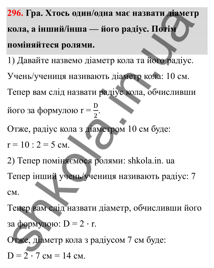 Завдання 296 Відповідь до завдання 296 (с. 56) з математики для 6 класу (Бевз, 2023), частина 2: Коло і круг