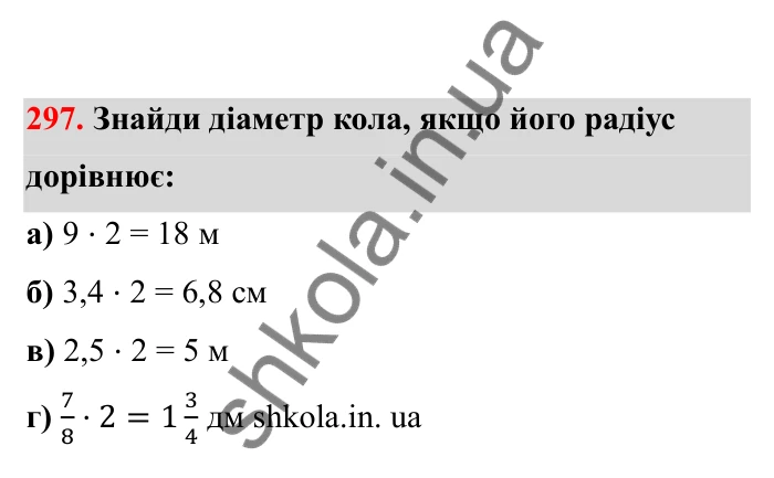 Відповідь до завдання 297 (с. 56) з математики для 6 класу (Бевз, 2023), частина 2: Коло і круг
