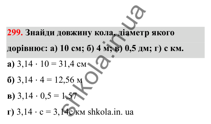 Відповідь до завдання 299 (с. 57) з математики для 6 класу (Бевз, 2023), частина 2: Коло і круг