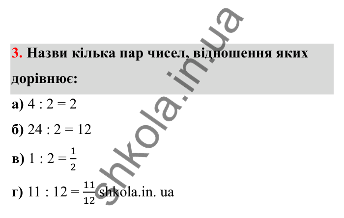 Відповідь до завдання 3 (с. 12) з математики для 6 класу (Бевз, 2023), частина 2: Відношення