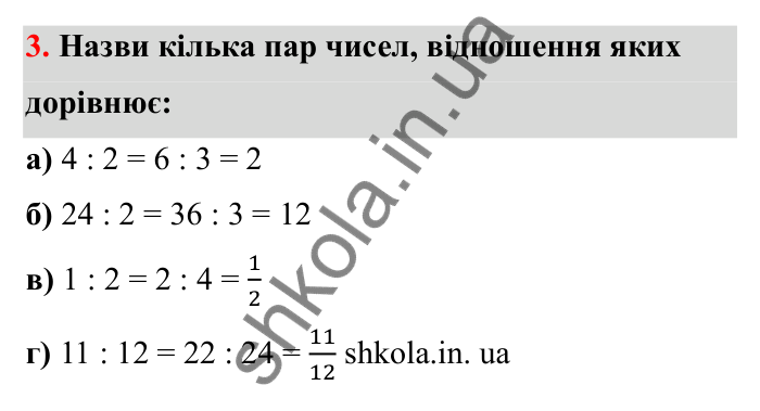 Завдання 3 Відповідь до завдання 3 (с. 12) з математики для 6 класу (Бевз, 2023), частина 2: Відношення