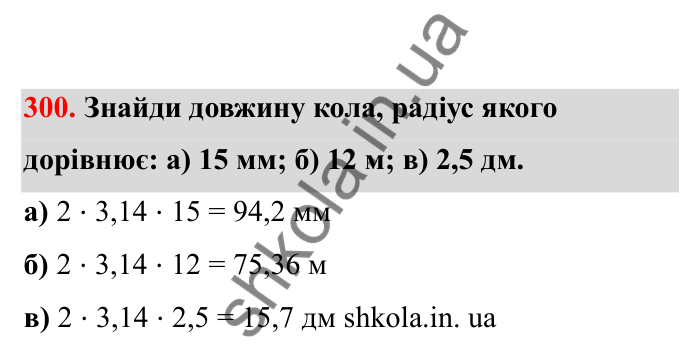 Відповідь до завдання 300 (с. 57) з математики для 6 класу (Бевз, 2023), частина 2: Коло і круг