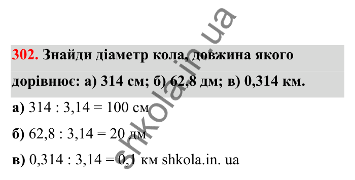 Відповідь до завдання 302 (с. 57) з математики для 6 класу (Бевз, 2023), частина 2: Коло і круг