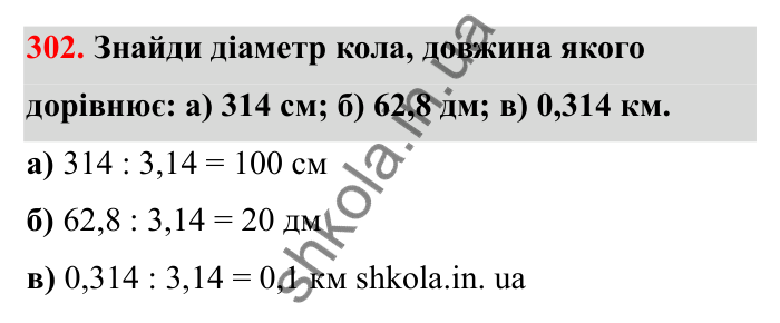 Завдання 302 Відповідь до завдання 302 (с. 57) з математики для 6 класу (Бевз, 2023), частина 2: Коло і круг