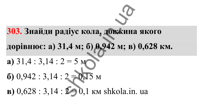 Відповідь до завдання 303 (с. 57) з математики для 6 класу (Бевз, 2023), частина 2: Коло і круг