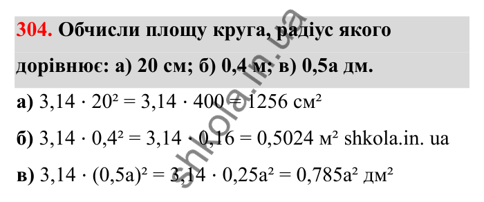 Завдання 304 Відповідь до завдання 304 (с. 57) з математики для 6 класу (Бевз, 2023), частина 2: Коло і круг