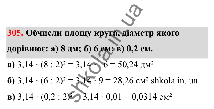 Відповідь до завдання 305 (с. 57) з математики для 6 класу (Бевз, 2023), частина 2: Коло і круг