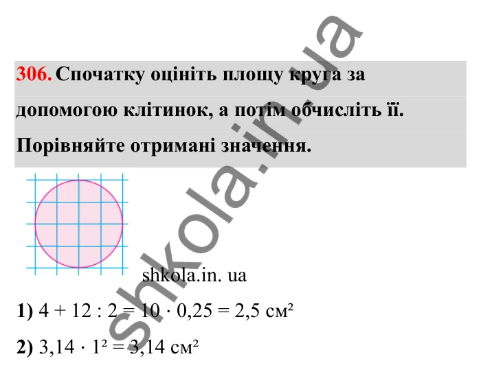 Відповідь до завдання 306 (с. 57) з математики для 6 класу (Бевз, 2023), частина 2: Коло і круг