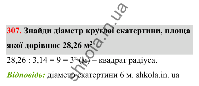 Відповідь до завдання 307 (с. 57) з математики для 6 класу (Бевз, 2023), частина 2: Коло і круг