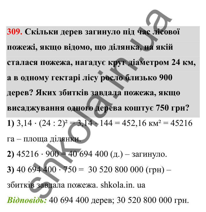 Відповідь до завдання 309 (с. 57) з математики для 6 класу (Бевз, 2023), частина 2: Коло і круг