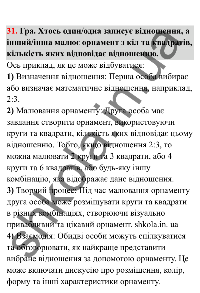 Відповідь до завдання 31 (с. 15) з математики для 6 класу (Бевз, 2023), частина 2: Відношення