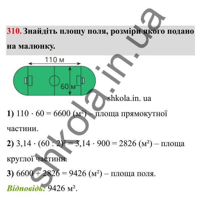 Відповідь до завдання 310 (с. 57) з математики для 6 класу (Бевз, 2023), частина 2: Коло і круг