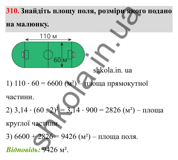 Завдання 310 Відповідь до завдання 310 (с. 57) з математики для 6 класу (Бевз, 2023), частина 2: Коло і круг