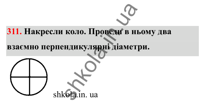 Відповідь до завдання 311 (с. 57) з математики для 6 класу (Бевз, 2023), частина 2: Коло і круг