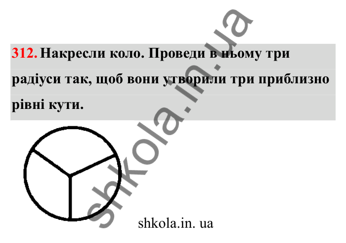 Відповідь до завдання 312 (с. 57) з математики для 6 класу (Бевз, 2023), частина 2: Коло і круг