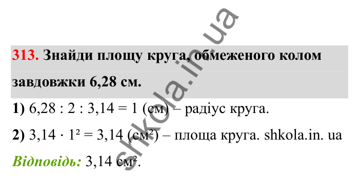 Відповідь до завдання 313 (с. 57) з математики для 6 класу (Бевз, 2023), частина 2: Коло і круг