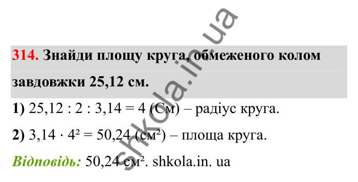 Відповідь до завдання 314 (с. 58) з математики для 6 класу (Бевз, 2023), частина 2: Коло і круг