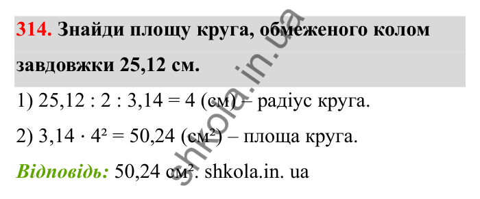 Завдання 314 Відповідь до завдання 314 (с. 58) з математики для 6 класу (Бевз, 2023), частина 2: Коло і круг