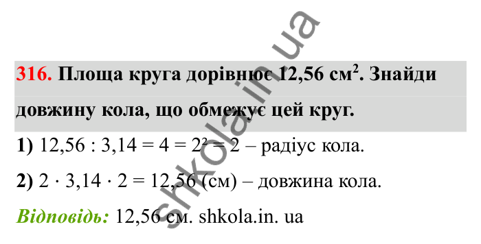 Відповідь до завдання 316 (с. 58) з математики для 6 класу (Бевз, 2023), частина 2: Коло і круг