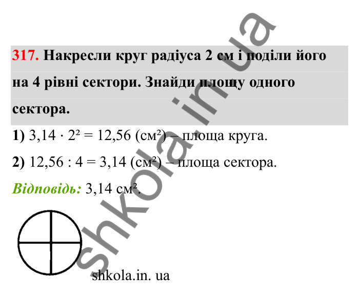 Відповідь до завдання 317 (с. 58) з математики для 6 класу (Бевз, 2023), частина 2: Коло і круг