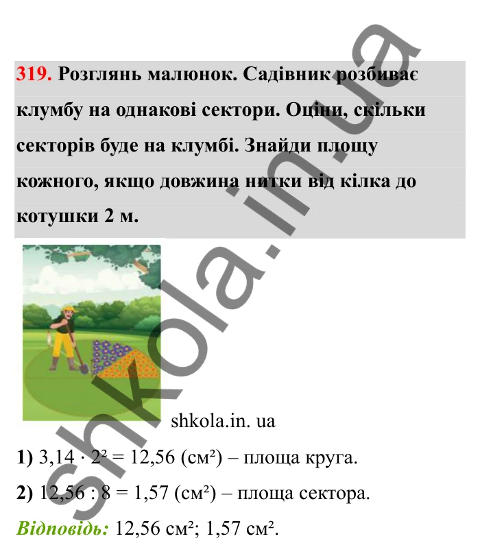 Відповідь до завдання 319 (с. 58) з математики для 6 класу (Бевз, 2023), частина 2: Коло і круг