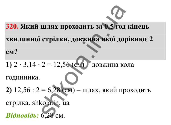 Відповідь до завдання 320 (с. 58) з математики для 6 класу (Бевз, 2023), частина 2: Коло і круг