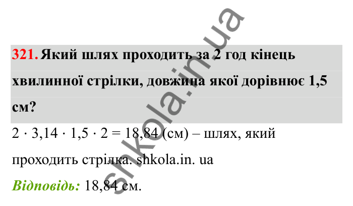 Відповідь до завдання 321 (с. 58) з математики для 6 класу (Бевз, 2023), частина 2: Коло і круг