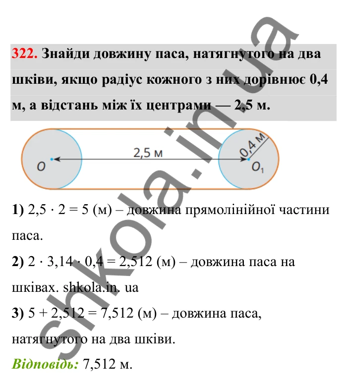 Відповідь до завдання 322 (с. 58) з математики для 6 класу (Бевз, 2023), частина 2: Коло і круг