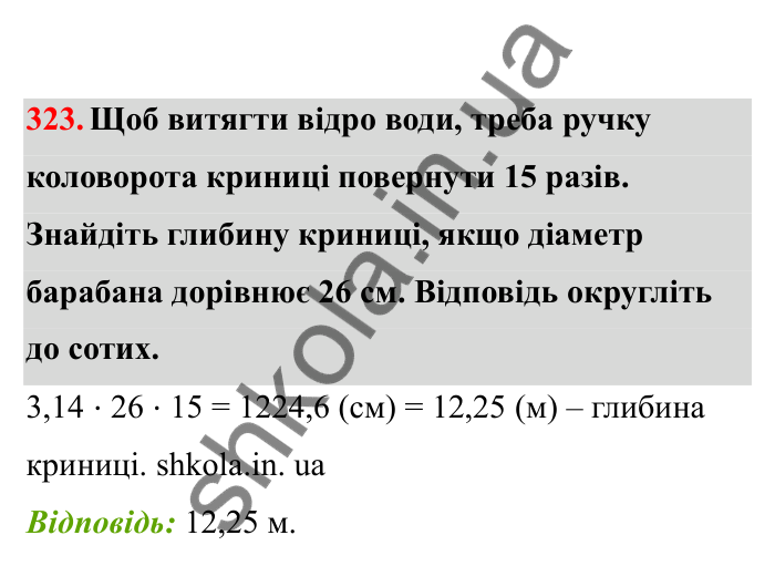 Відповідь до завдання 323 (с. 58) з математики для 6 класу (Бевз, 2023), частина 2: Коло і круг