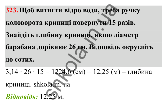 Завдання 323 Відповідь до завдання 323 (с. 58) з математики для 6 класу (Бевз, 2023), частина 2: Коло і круг
