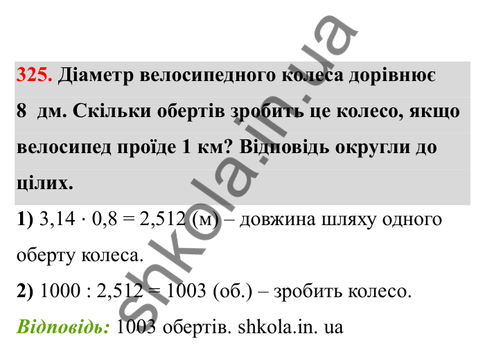 Відповідь до завдання 325 (с. 58) з математики для 6 класу (Бевз, 2023), частина 2: Коло і круг