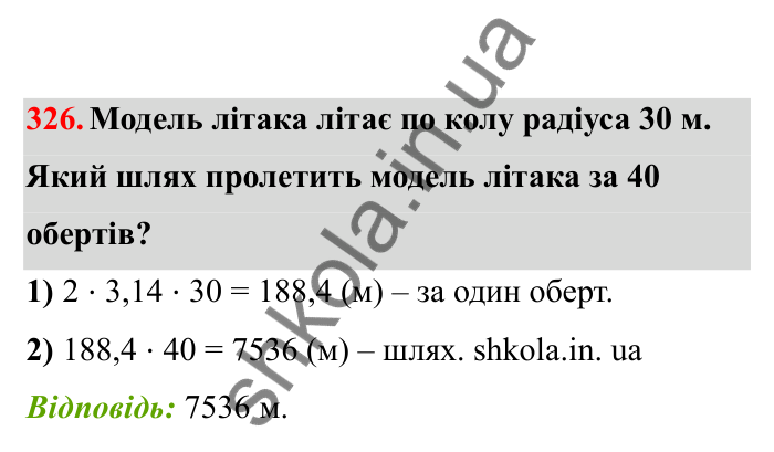 Відповідь до завдання 326 (с. 58) з математики для 6 класу (Бевз, 2023), частина 2: Коло і круг