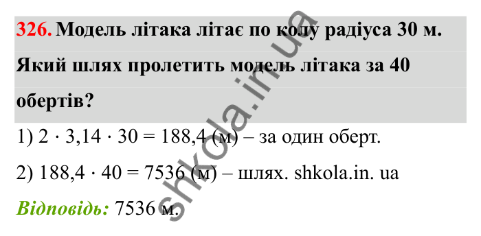 Завдання 326 Відповідь до завдання 326 (с. 58) з математики для 6 класу (Бевз, 2023), частина 2: Коло і круг