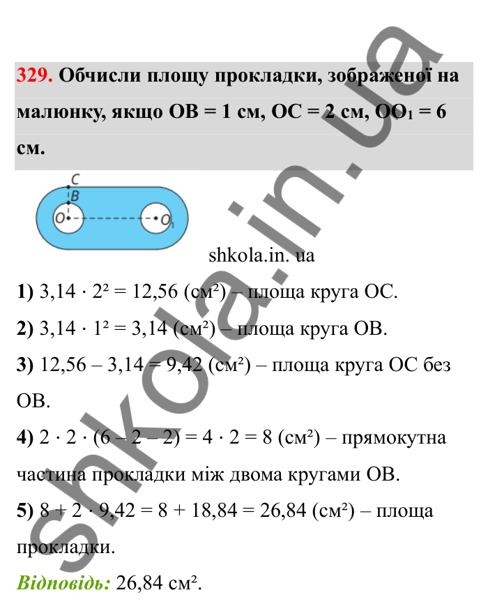 Відповідь до завдання 329 (с. 59) з математики для 6 класу (Бевз, 2023), частина 2: Коло і круг