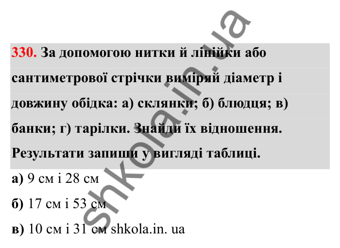 Відповідь до завдання 330 (с. 59) з математики для 6 класу (Бевз, 2023), частина 2: Коло і круг