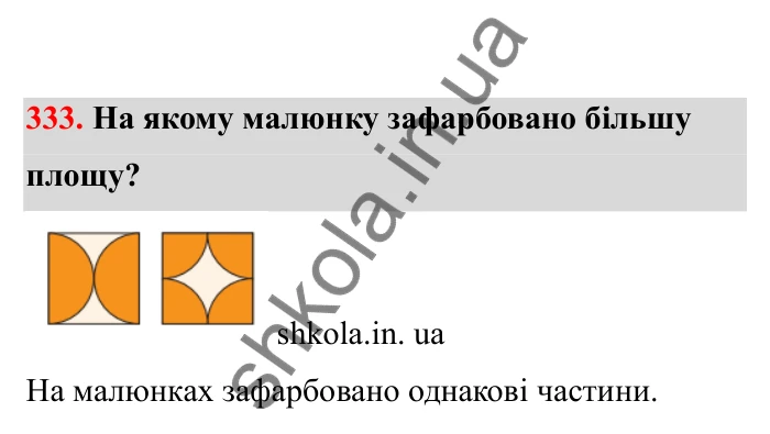 Відповідь до завдання 333 (с. 59) з математики для 6 класу (Бевз, 2023), частина 2: Коло і круг
