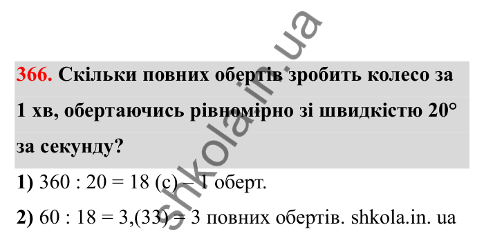 Відповідь до завдання 366 (с. 67) з математики для 6 класу (Бевз, 2023), частина 2: Діаграми